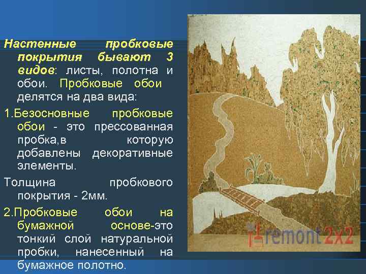Настенные пробковые покрытия бывают 3 видов: листы, полотна и видов обои. Пробковые обои делятся