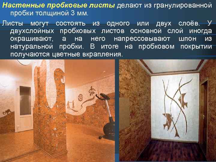 Настенные пробковые листы делают из гранулированной пробки толщиной 3 мм. Листы могут состоять из