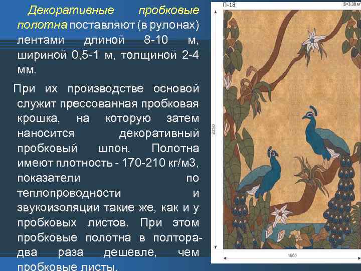 Декоративные пробковые полотна поставляют (в рулонах) лентами длиной 8 -10 м, шириной 0, 5