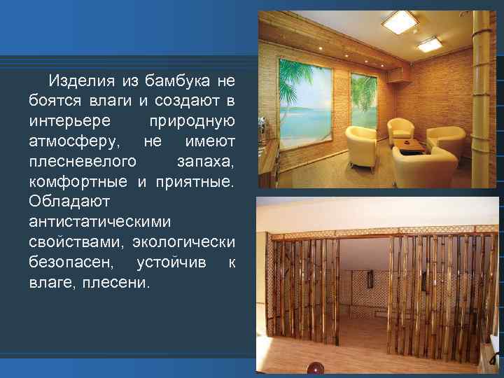 Изделия из бамбука не боятся влаги и создают в интерьере природную атмосферу, не имеют