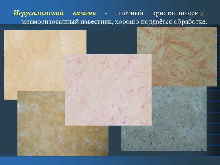 Иерусалимский камень - плотный кристаллический мраморизованный известняк, хорошо поддаётся обработке. 