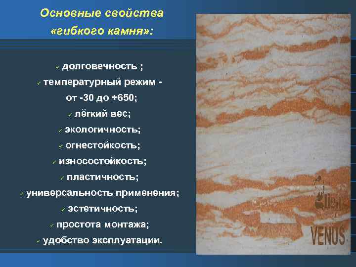 Основные свойства «гибкого камня» : долговечность ; температурный режим от -30 до +650; лёгкий