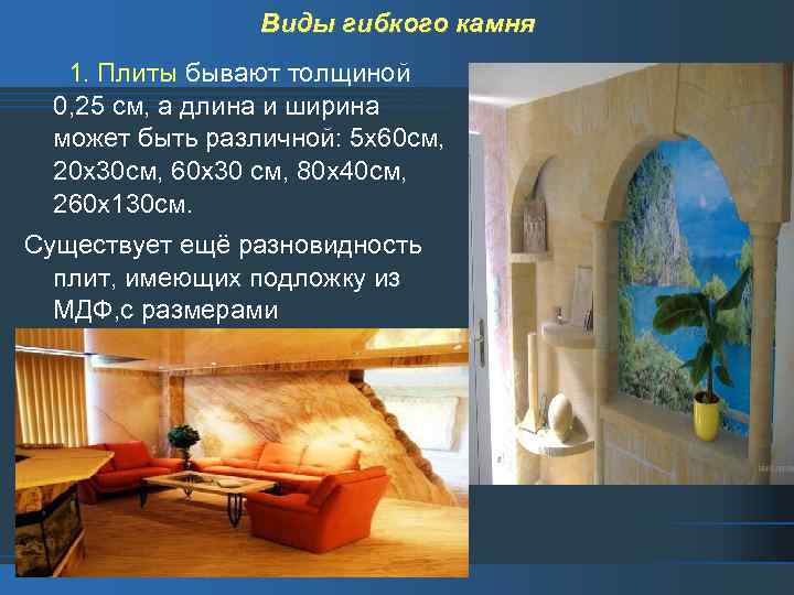 Виды гибкого камня 1. Плиты бывают толщиной 0, 25 см, а длина и ширина