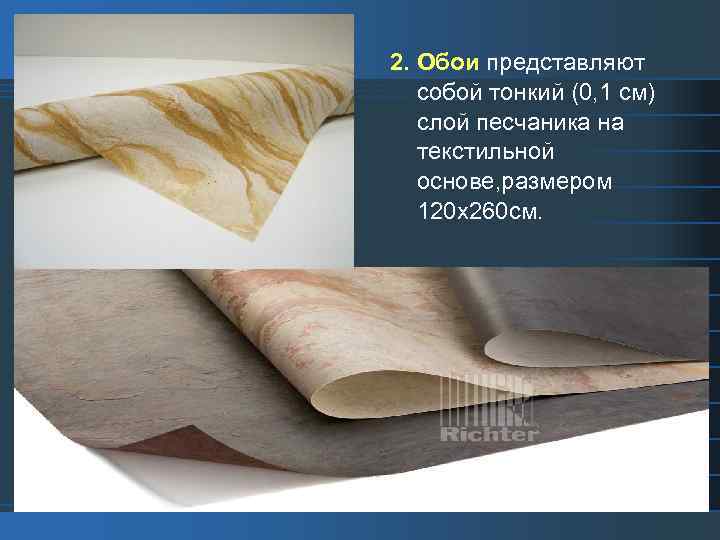 2. Обои представляют собой тонкий (0, 1 см) слой песчаника на текстильной основе, размером
