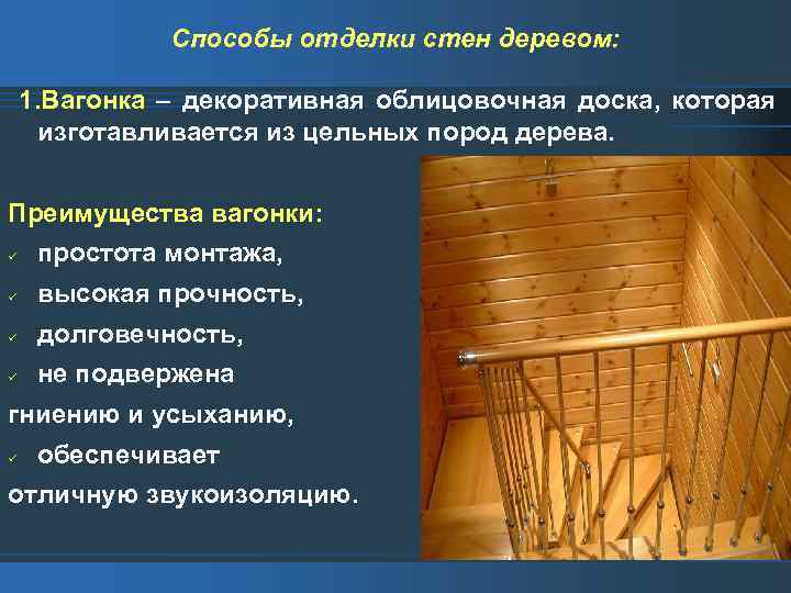 Способы отделки стен деревом: 1. Вагонка – декоративная облицовочная доска, которая изготавливается из цельных