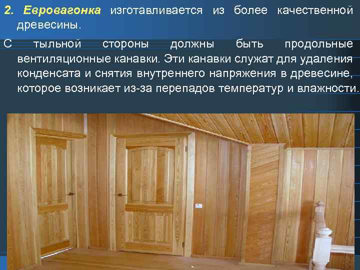 2. Евровагонка изготавливается из более качественной древесины. С тыльной стороны должны быть продольные вентиляционные