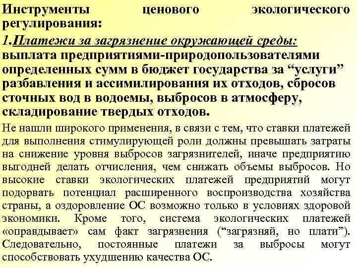 Инструменты ценового экологического регулирования: 1. Платежи за загрязнение окружающей среды: выплата предприятиями-природопользователями определенных сумм