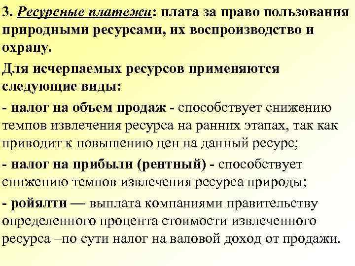 3. Ресурсные платежи: плата за право пользования природными ресурсами, их воспроизводство и охрану. Для