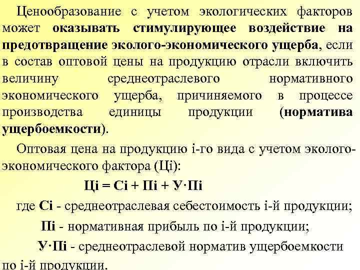 Ценообразование с учетом экологических факторов может оказывать стимулирующее воздействие на предотвращение эколого-экономического ущерба, если