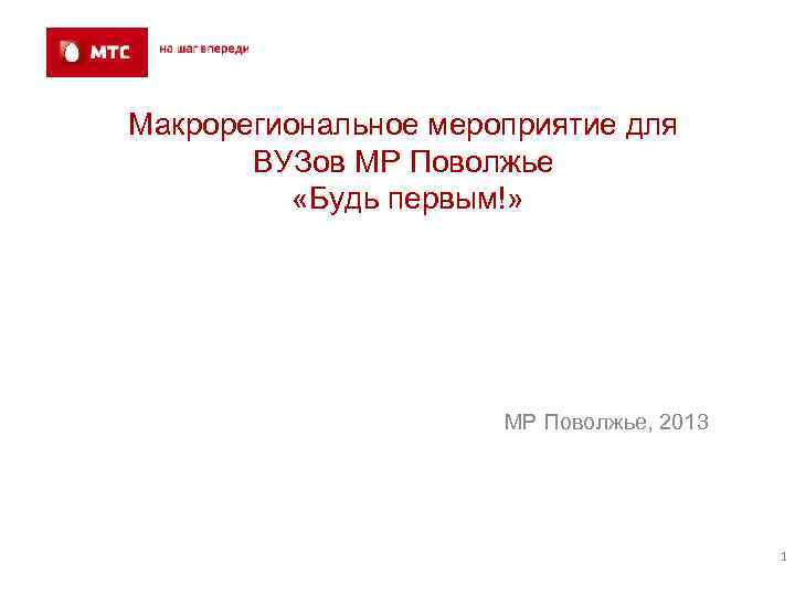 Макрорегиональное мероприятие для ВУЗов МР Поволжье «Будь первым!» МР Поволжье, 2013 1 