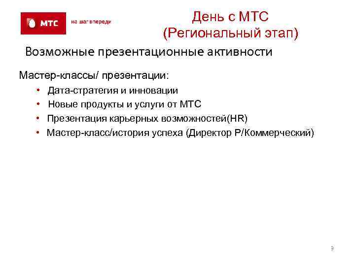 День с МТС (Региональный этап) Возможные презентационные активности Мастер-классы/ презентации: • • Дата-стратегия и