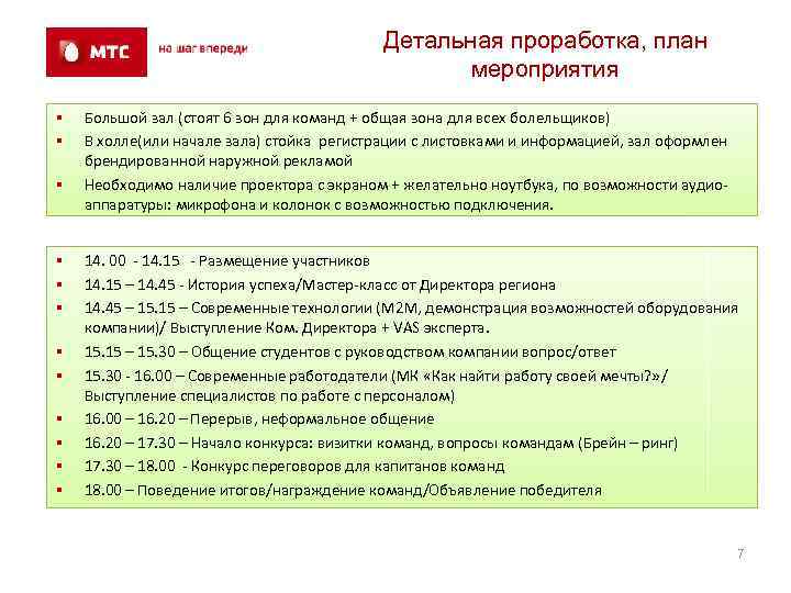 Детальная проработка, план мероприятия § § § Большой зал (стоят 6 зон для команд