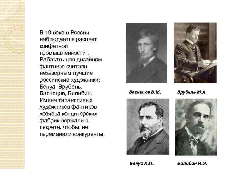 В 19 веке в России наблюдается расцвет конфетной промышленности. Работать над дизайном фантиков считали