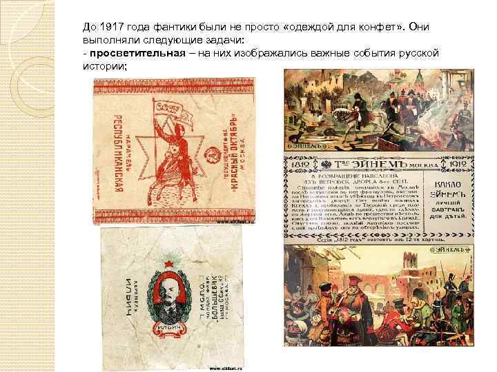 До 1917 года фантики были не просто «одеждой для конфет» . Они выполняли следующие