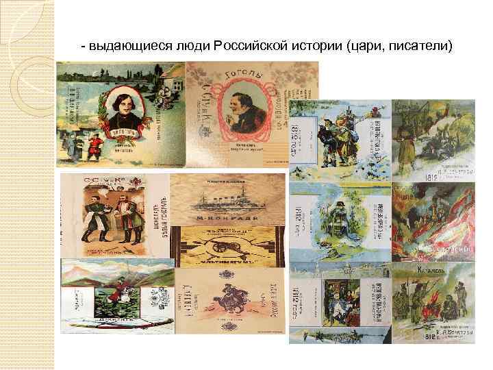 - выдающиеся люди Российской истории (цари, писатели) 