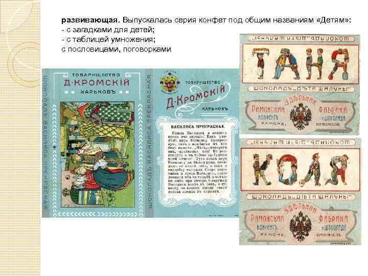 развивающая. Выпускалась серия конфет под общим названиям «Детям» : - с загадками для детей;