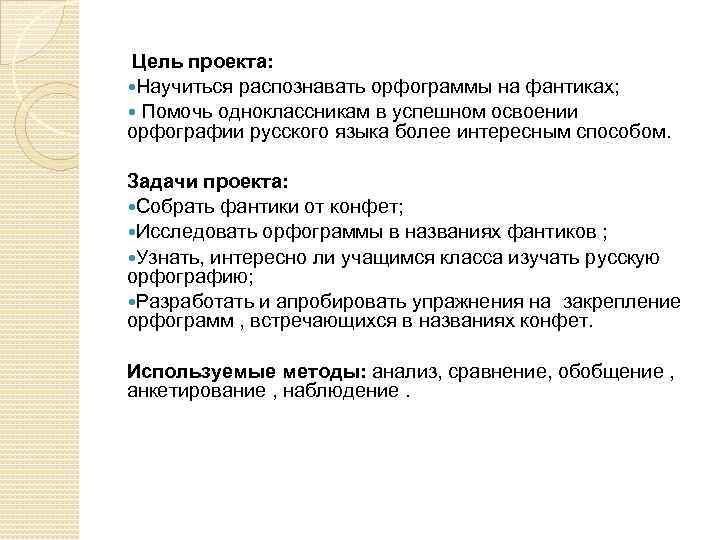 Цель проекта: Научиться распознавать орфограммы на фантиках; Помочь одноклассникам в успешном освоении орфографии русского
