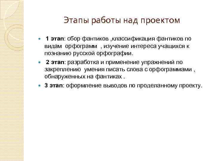 Этапы работы над проектом 1 этап: сбор фантиков , классификация фантиков по видам орфограмм