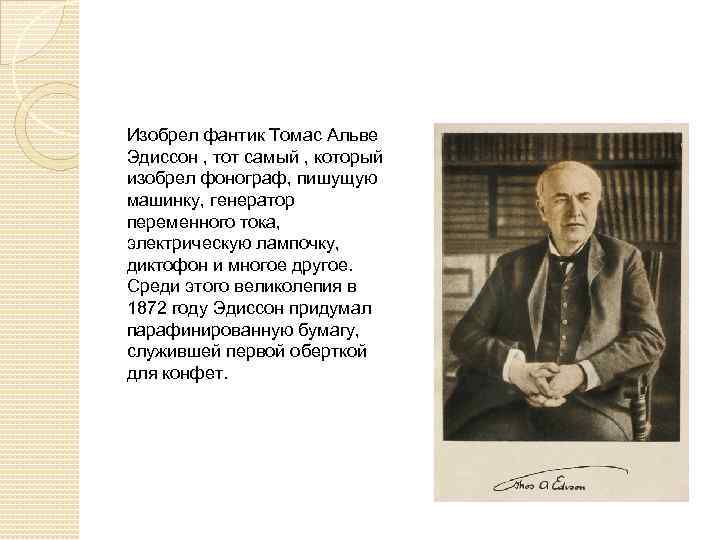 Изобрел фантик Томас Альве Эдиссон , тот самый , который изобрел фонограф, пишущую машинку,