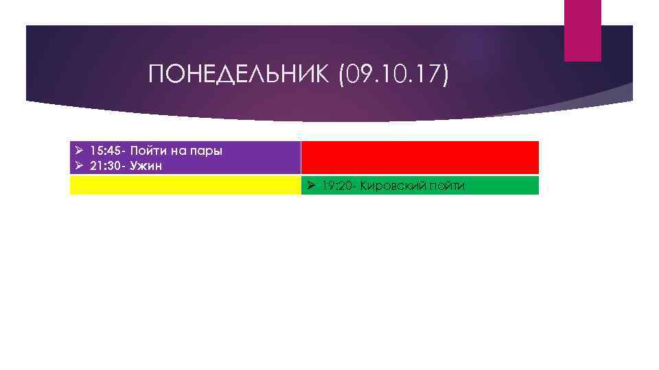 ПОНЕДЕЛЬНИК (09. 10. 17) Ø 15: 45 - Пойти на пары Ø 21: 30