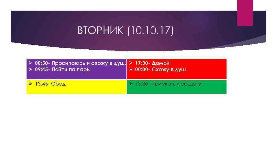 ВТОРНИК (10. 17) Ø 08: 50 - Просипаюсь и схожу в душ. Ø 17: