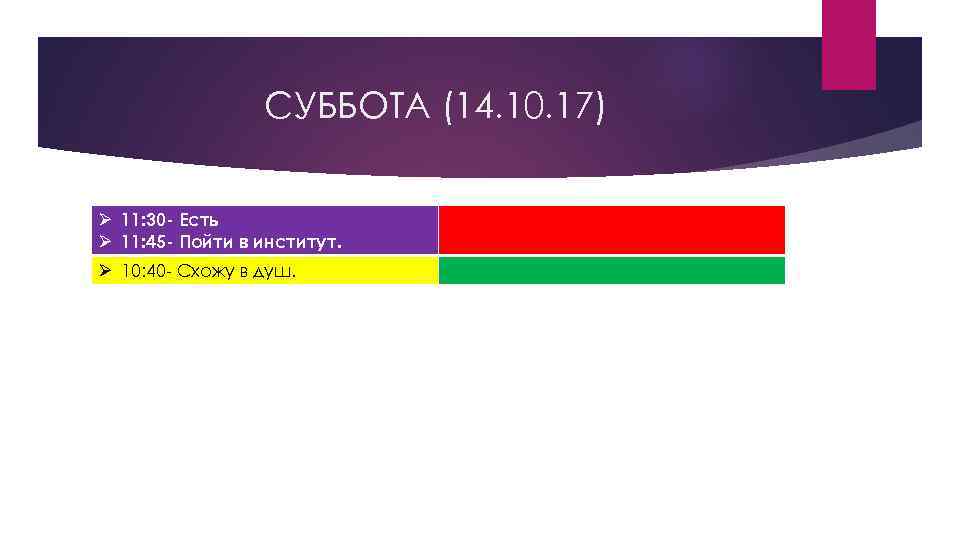 СУББОТА (14. 10. 17) Ø 11: 30 - Есть Ø 11: 45 - Пойти