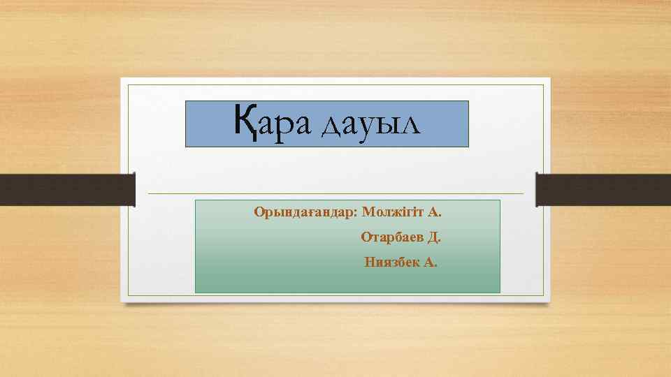 Қара дауыл Орындағандар: Молжігіт А. Отарбаев Д. Ниязбек А. 