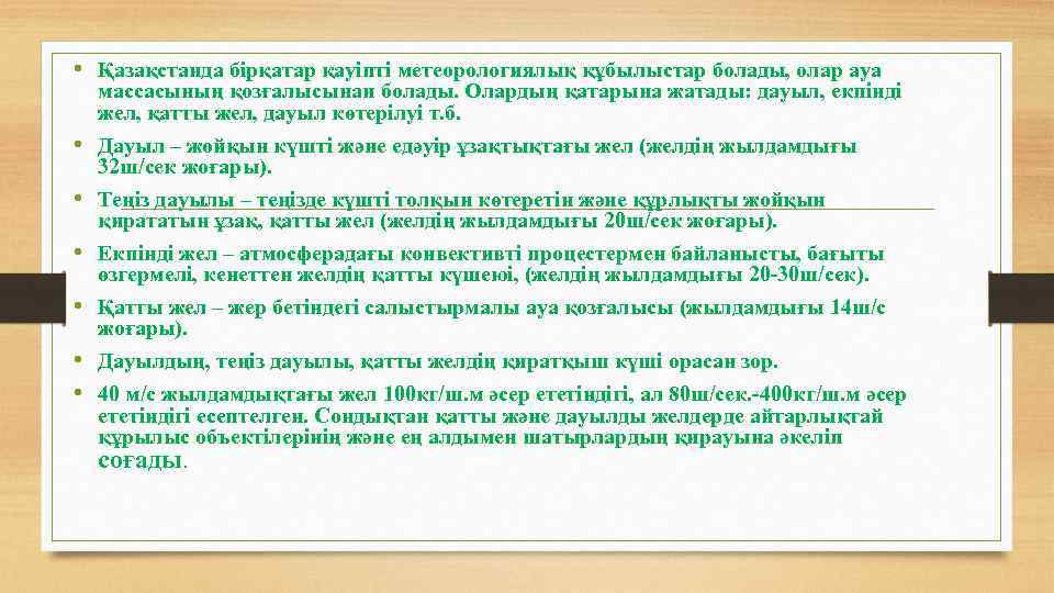  • Қазақстанда бірқатар қауіпті метеорологиялық құбылыстар болады, олар ауа массасының қозғалысынан болады. Олардың