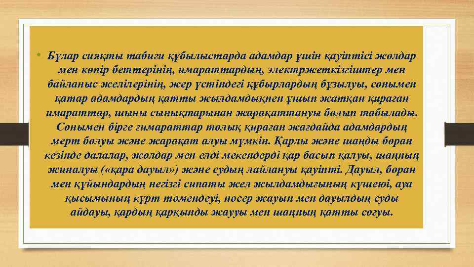  • Бұлар сияқты табиғи құбылыстарда адамдар үшін қауіптісі жолдар мен көпір беттерінің, имараттардың,