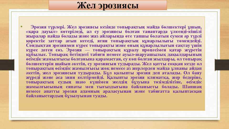 Жел эрозиясы • Эрозия түрлері. Жел эрозиясы кезінде топырақтың майда бөлшектері ұшып, «қара дауыл»