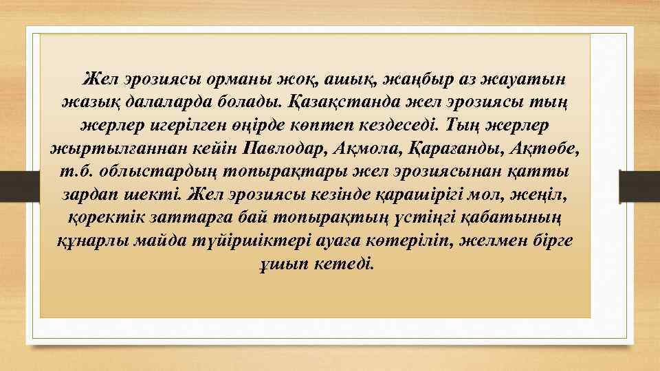 Жел эрозиясы орманы жоқ, ашық, жаңбыр аз жауатын жазық далаларда болады. Қазақстанда жел эрозиясы