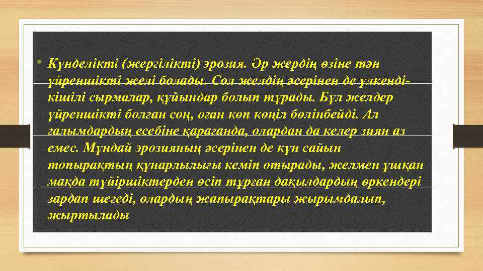  • Күнделікті (жергілікті) эрозия. Әр жердің өзіне тән үйреншікті желі болады. Сол желдің