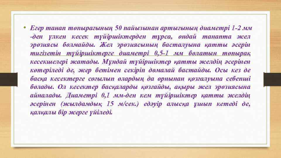  • Егер танап топырағының 50 пайызынан артығының диаметрі 1 -2 мм -ден үлкен