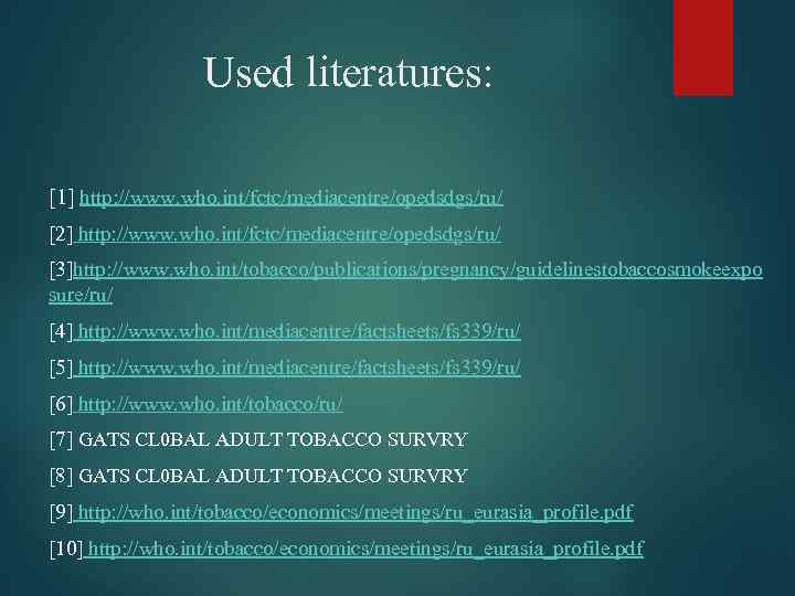 Used literatures: [1] http: //www. who. int/fctc/mediacentre/opedsdgs/ru/ [2] http: //www. who. int/fctc/mediacentre/opedsdgs/ru/ [3]http: //www.