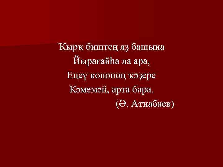 Ҡырҡ биштең яҙ башына Йырағайһа ла ара, Еңеү көнөнөң ҡәҙере Кәмемәй, арта бара. (Ә.