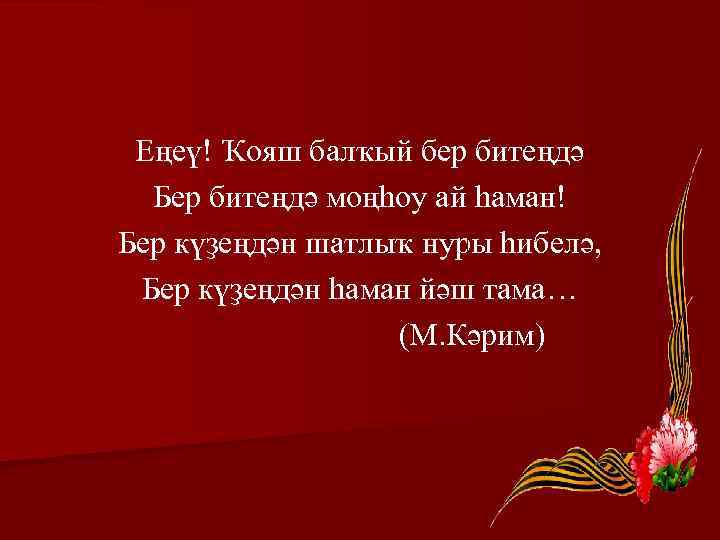 Еңеү! Ҡояш балҡый бер битеңдә Бер битеңдә моңһоу ай һаман! Бер күҙеңдән шатлыҡ нуры