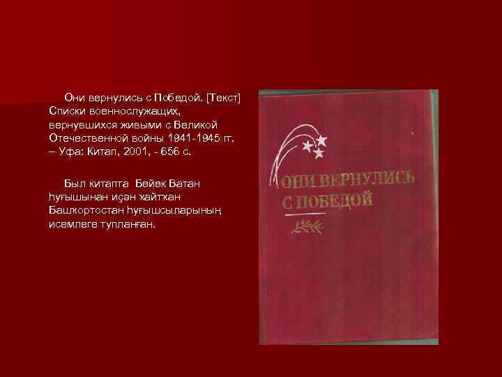 Они вернулись с Победой. [Текст] Списки военнослужащих, вернувшихся живыми с Великой Отечественной войны 1941