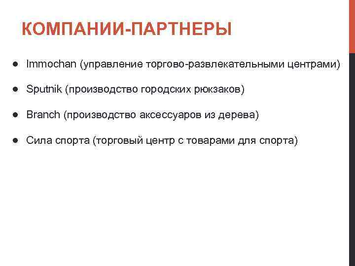 КОМПАНИИ-ПАРТНЕРЫ ● Immochan (управление торгово-развлекательными центрами) ● Sputnik (производство городских рюкзаков) ● Branch (производство