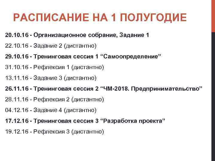 РАСПИСАНИЕ НА 1 ПОЛУГОДИЕ 20. 16 - Организационное собрание, Задание 1 22. 10. 16
