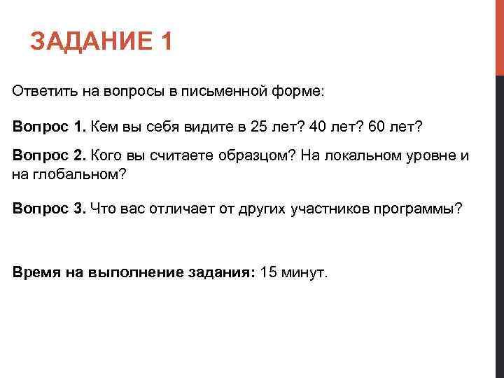 ЗАДАНИЕ 1 Ответить на вопросы в письменной форме: Вопрос 1. Кем вы себя видите