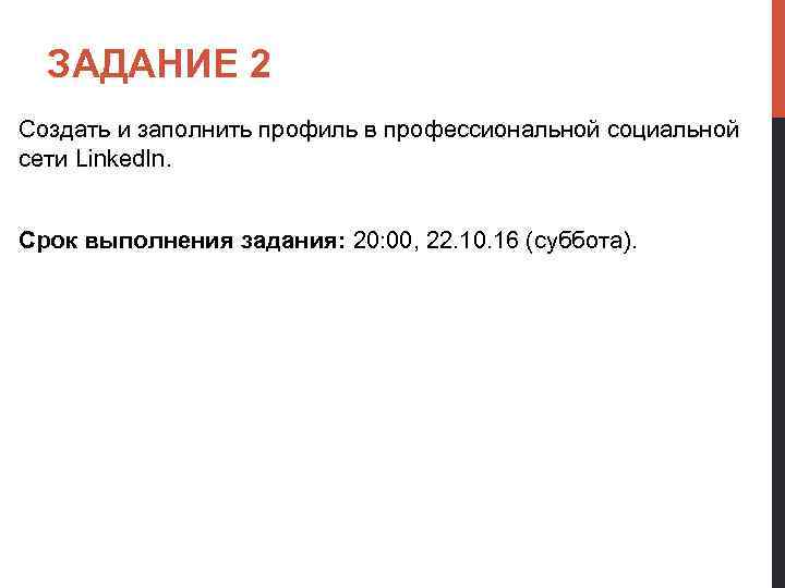 ЗАДАНИЕ 2 Создать и заполнить профиль в профессиональной социальной сети Linked. In. Срок выполнения