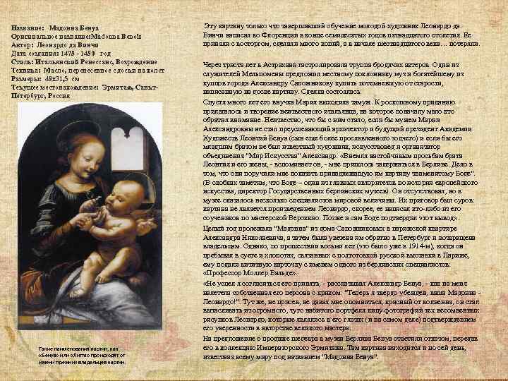 Название: Мадонна Бенуа Оригинальное название: Madonna Benois Автор: Леонардо да Винчи Дата создания: 1478