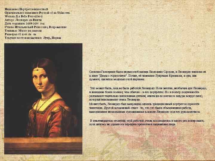 Название: Портрет неизвестной Оригинальное название: Portrait of an Unknown Woman (La Belle Ferroniere) Автор: