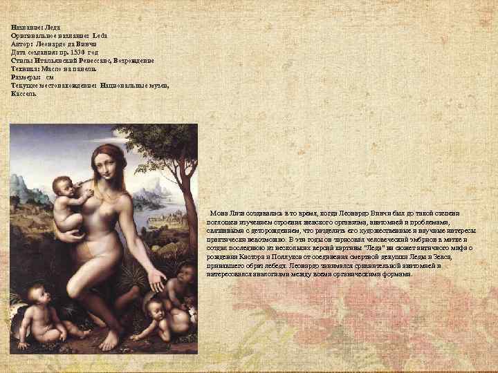 Название: Леда Оригинальное название: Leda Автор: Леонардо да Винчи Дата создания: пр. 1530 год