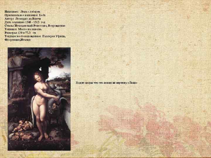 Название: Леда с лебедем Оригинальное название: Leda Автор: Леонардо да Винчи Дата создания: 1508