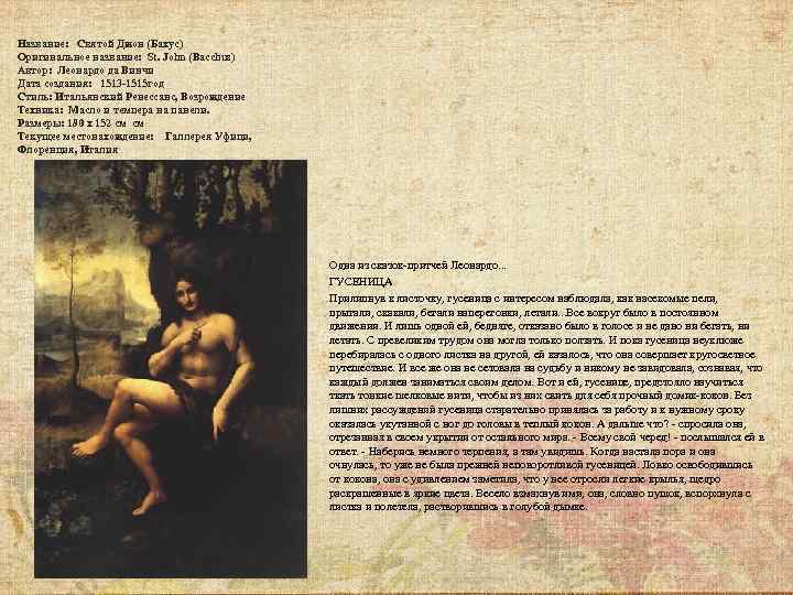 Название: Святой Джон (Бахус) Оригинальное название: St. John (Bacchus) Автор: Леонардо да Винчи Дата