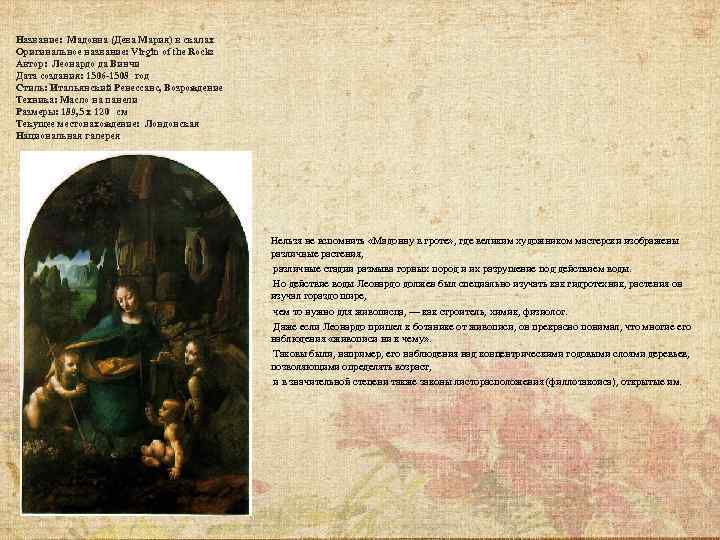 Название: Мадонна (Дева Мария) в скалах Оригинальное название: Virgin of the Rocks Автор: Леонардо