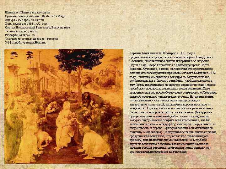 Название: Поклонение волхвов Оригинальное название: Poklonenie Magi Автор: Леонардо да Винчи Дата создания: 1481