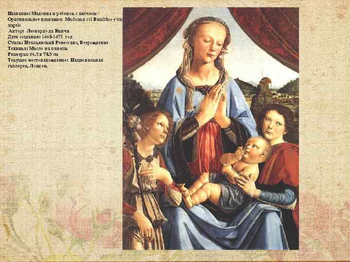 Название: Мадонна и ребенок с ангелом Оригинальное название: Madonna col Bambino e un angelo