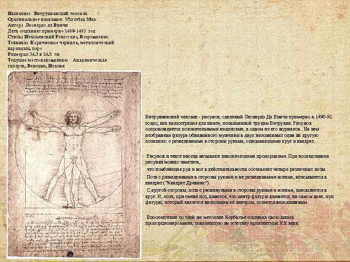 Название: Витрувианский человек Оригинальное название: Vitruvian Man Автор: Леонардо да Винчи Дата создания: примерно